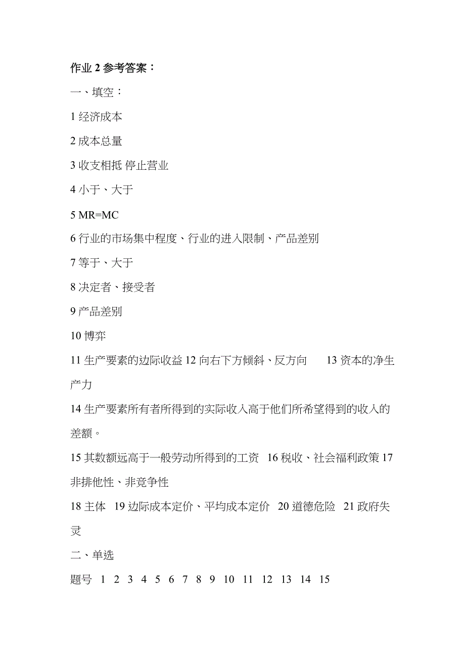 2022年秋电大西方经济学形成性考核答案.doc_第4页