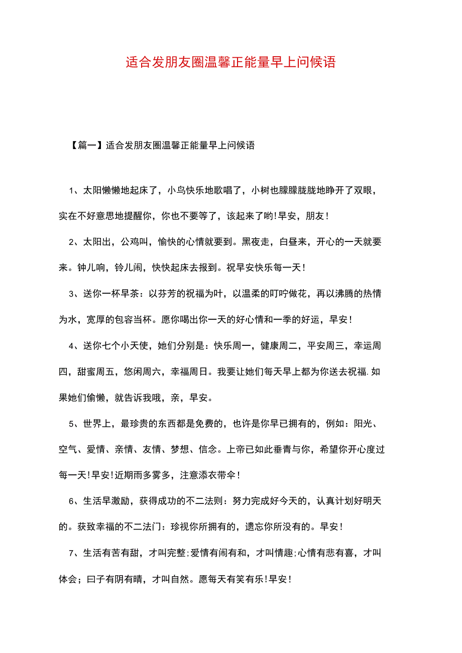 适合发朋友圈温馨正能量早上问候语_第1页