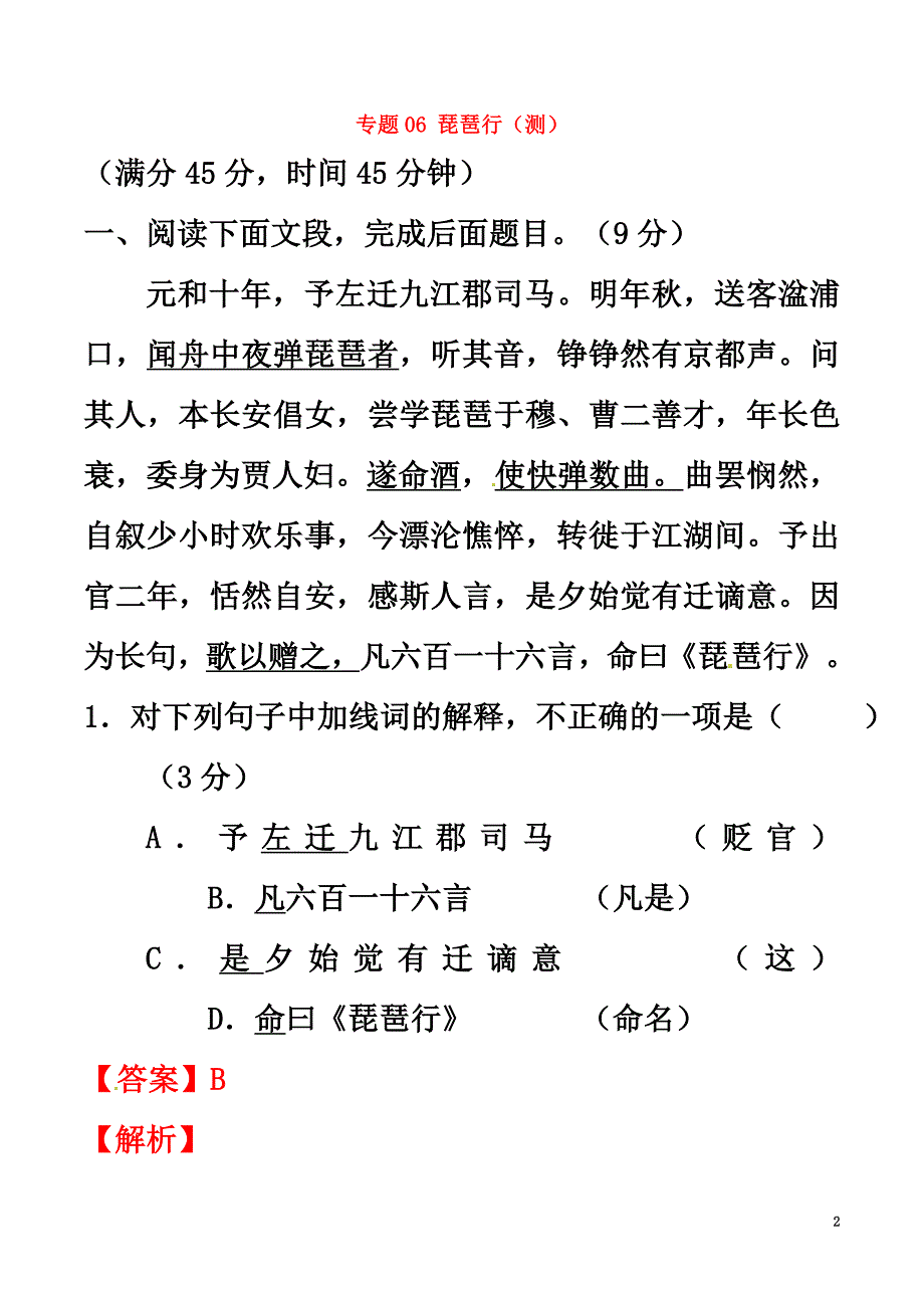 2021学年高中语文专题06琵琶行（测）（基础版含解析）新人教版必修3_第2页