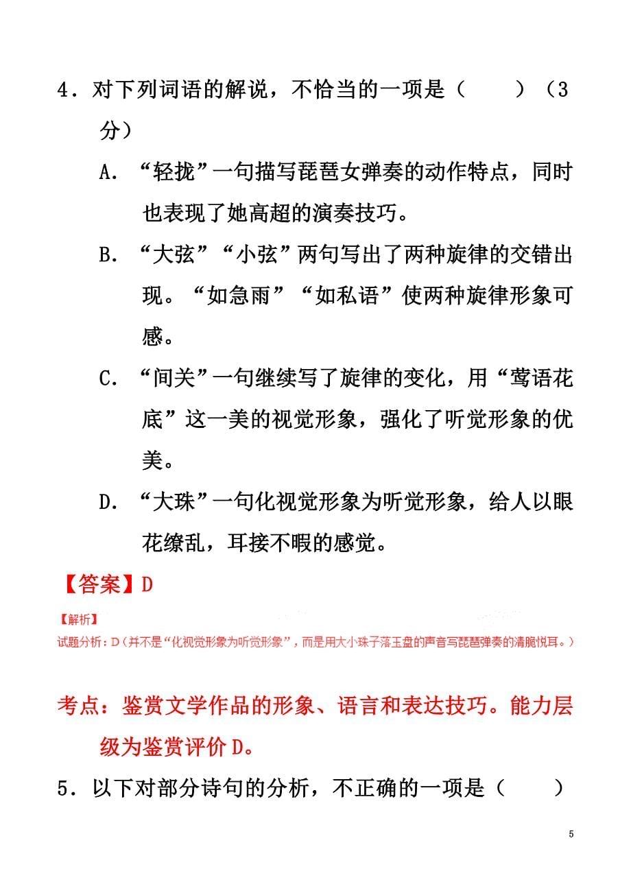 2021学年高中语文专题06琵琶行（测）（基础版含解析）新人教版必修3_第5页