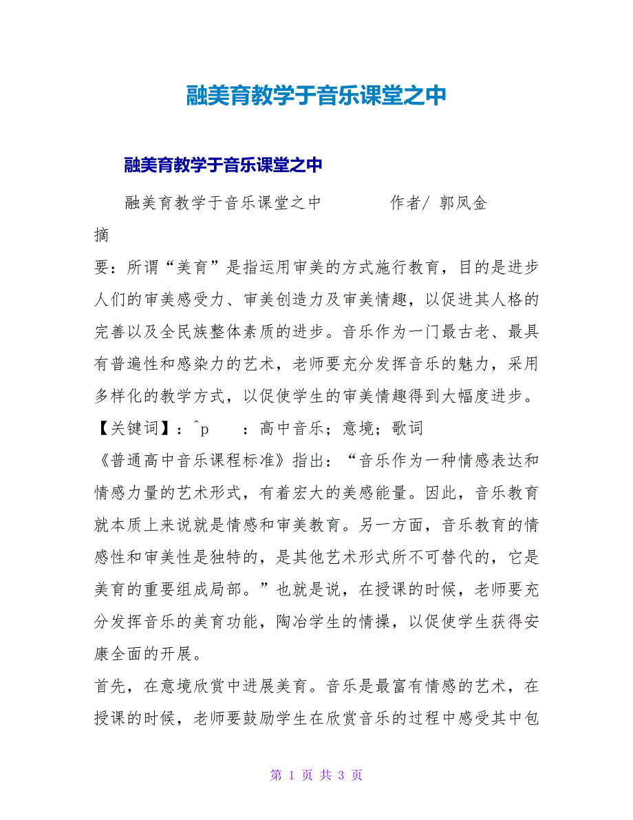 融美育教学于音乐课堂之中.doc_第1页