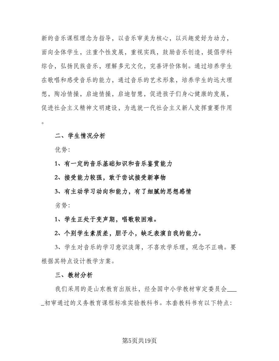 2023年音乐教师个人工作计划范文（四篇）.doc_第5页