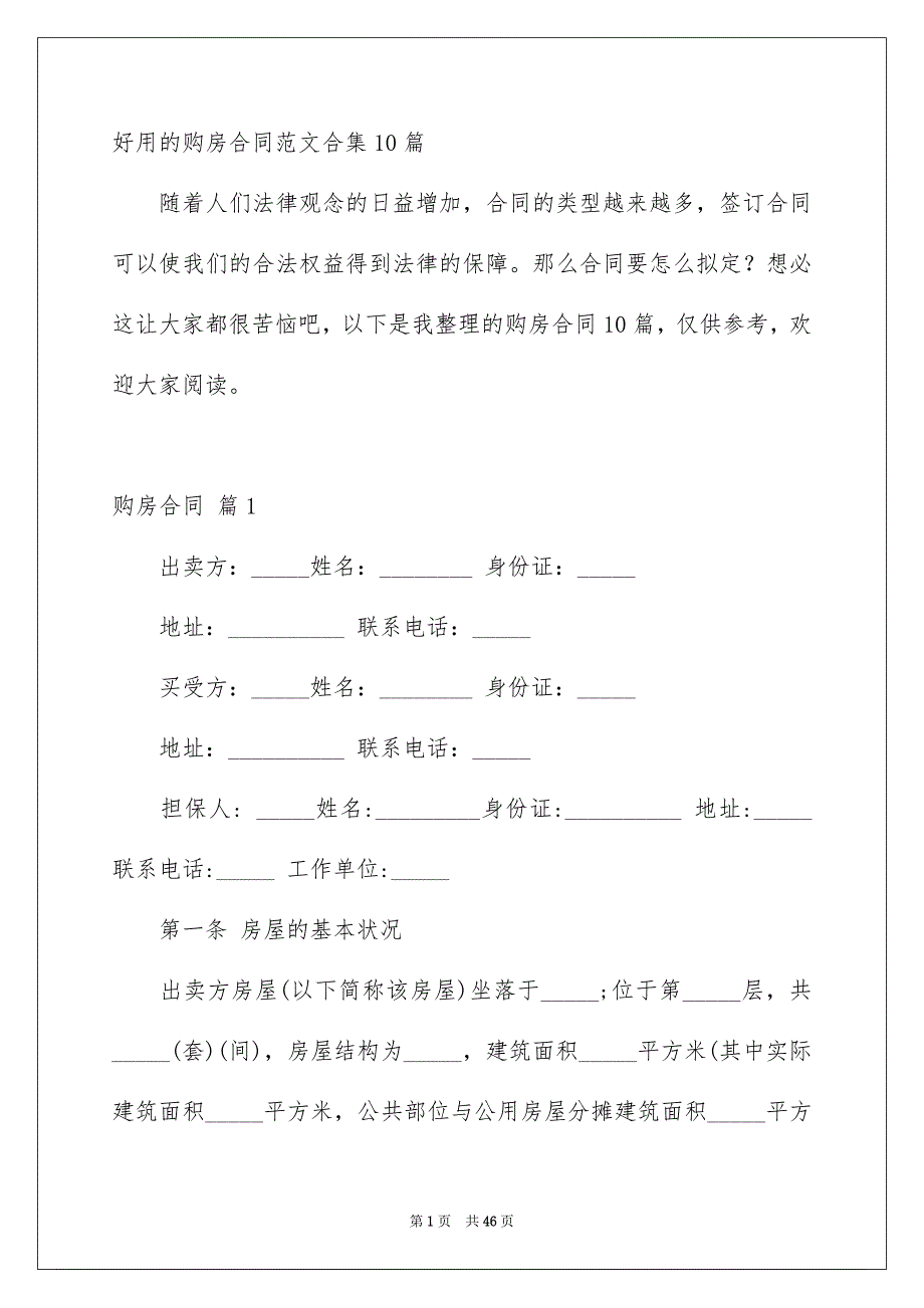 好用的购房合同范文合集10篇_第1页