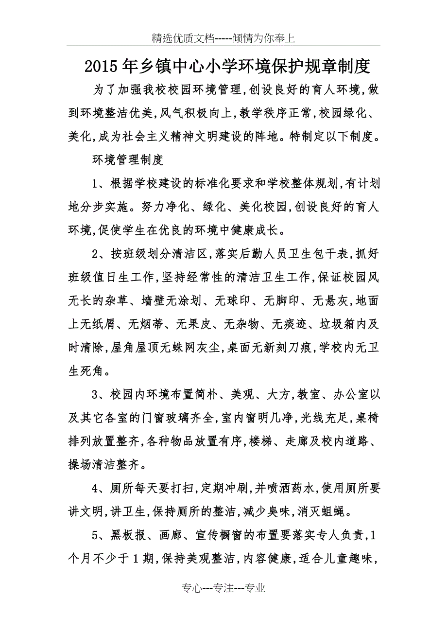 2015年乡镇中心小学环境保护规章制度_第1页