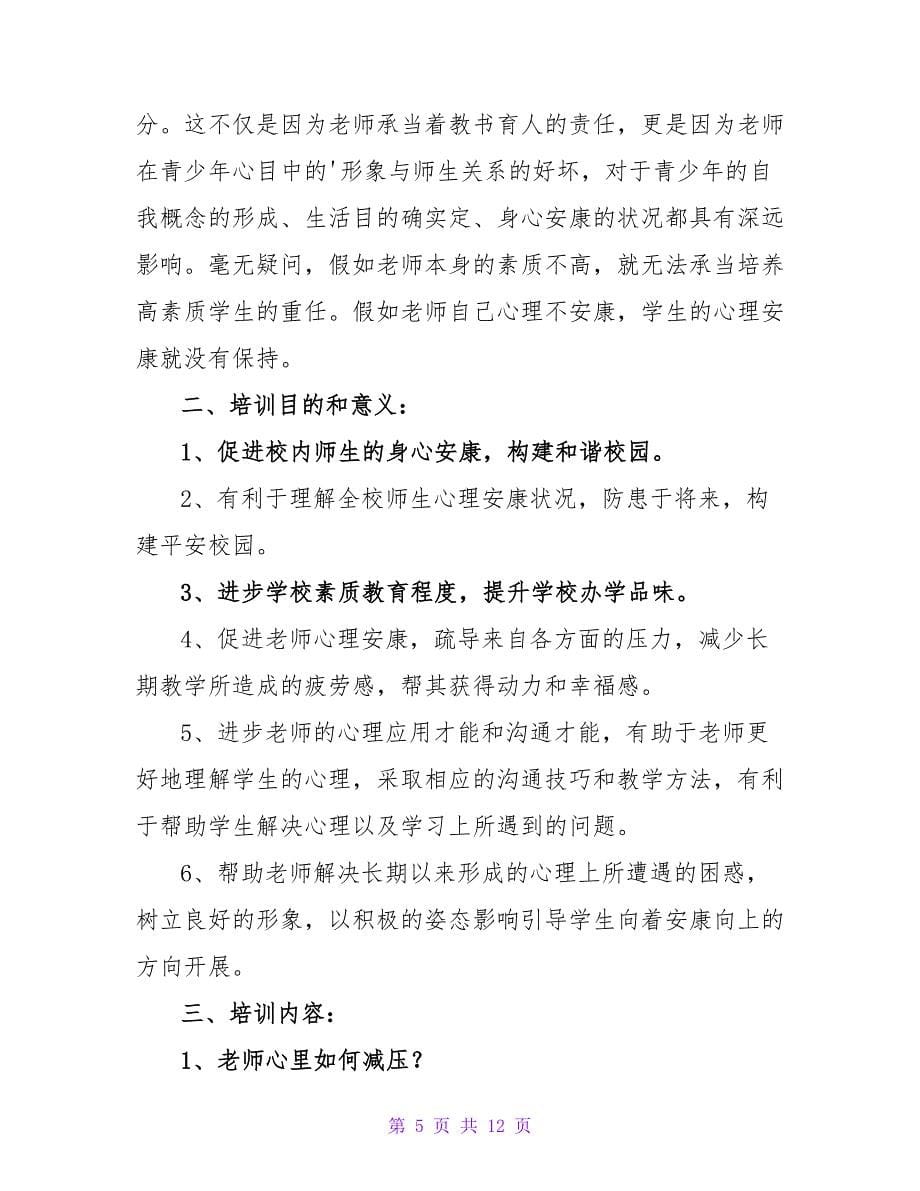 小学教师心理健康教育培训计划.doc_第5页