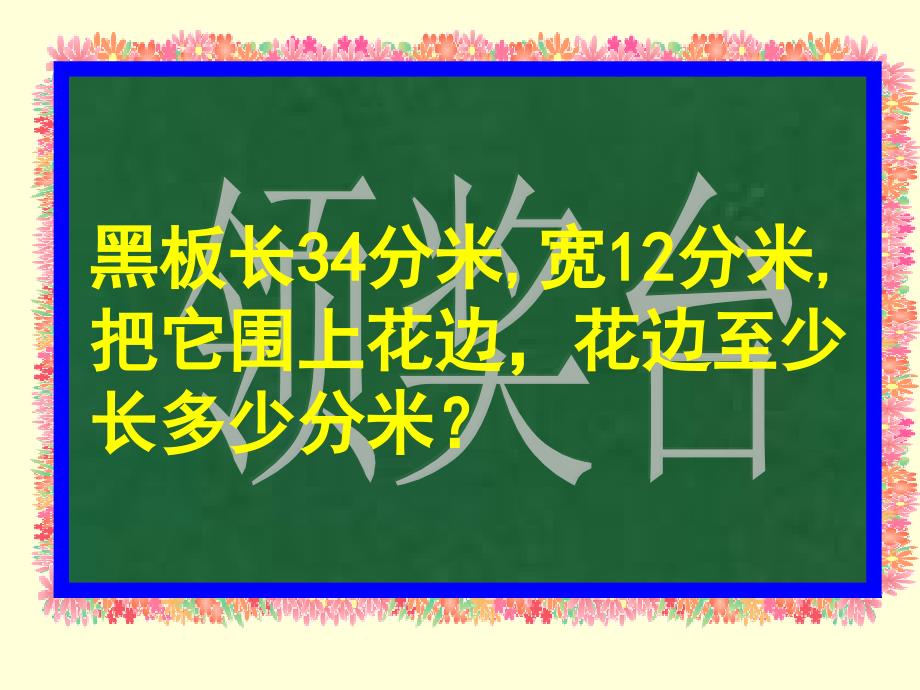 北师版小学三年级数学花边有多长_第3页