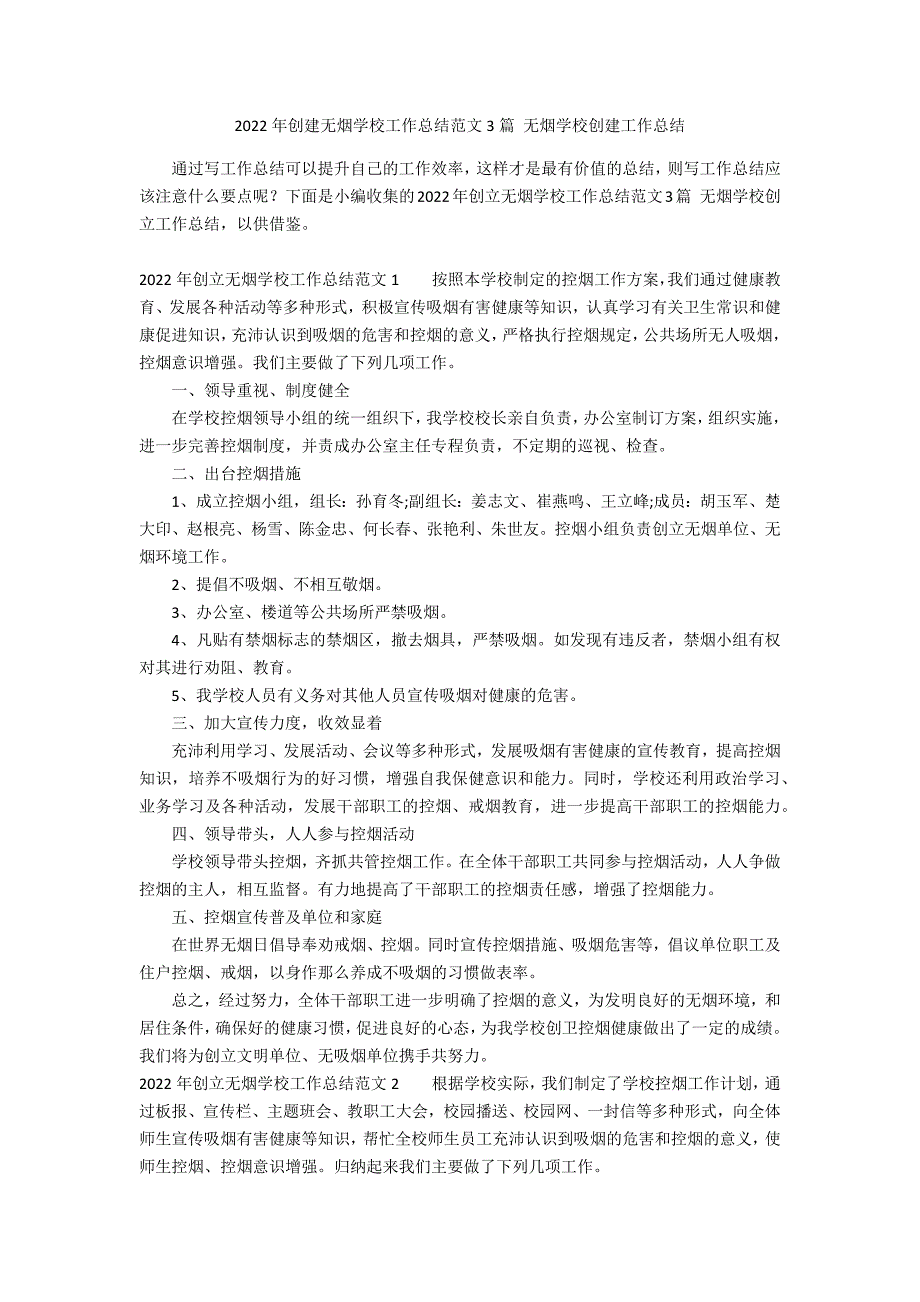 2022年创建无烟学校工作总结范文3篇 无烟学校创建工作总结_第1页