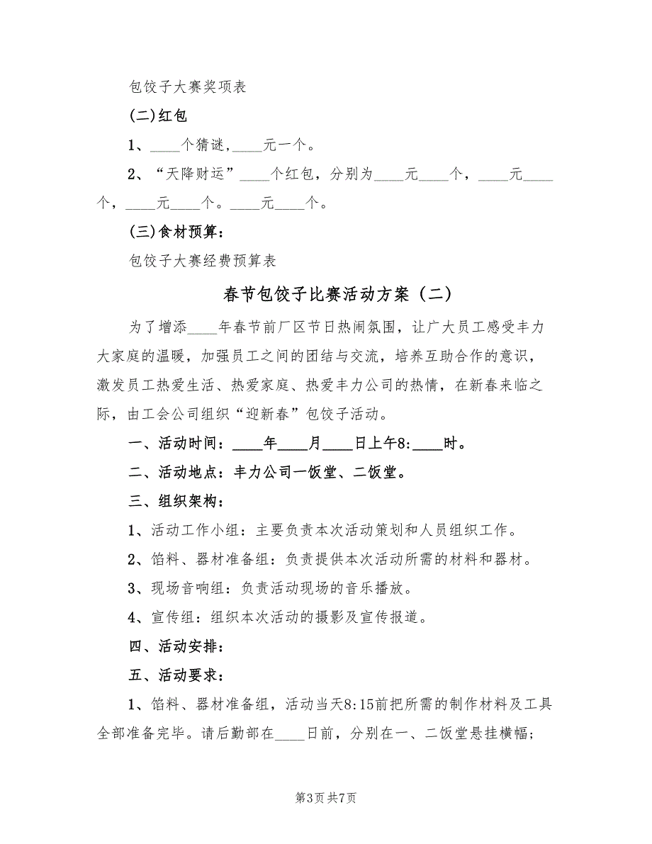 春节包饺子比赛活动方案（4篇）_第3页