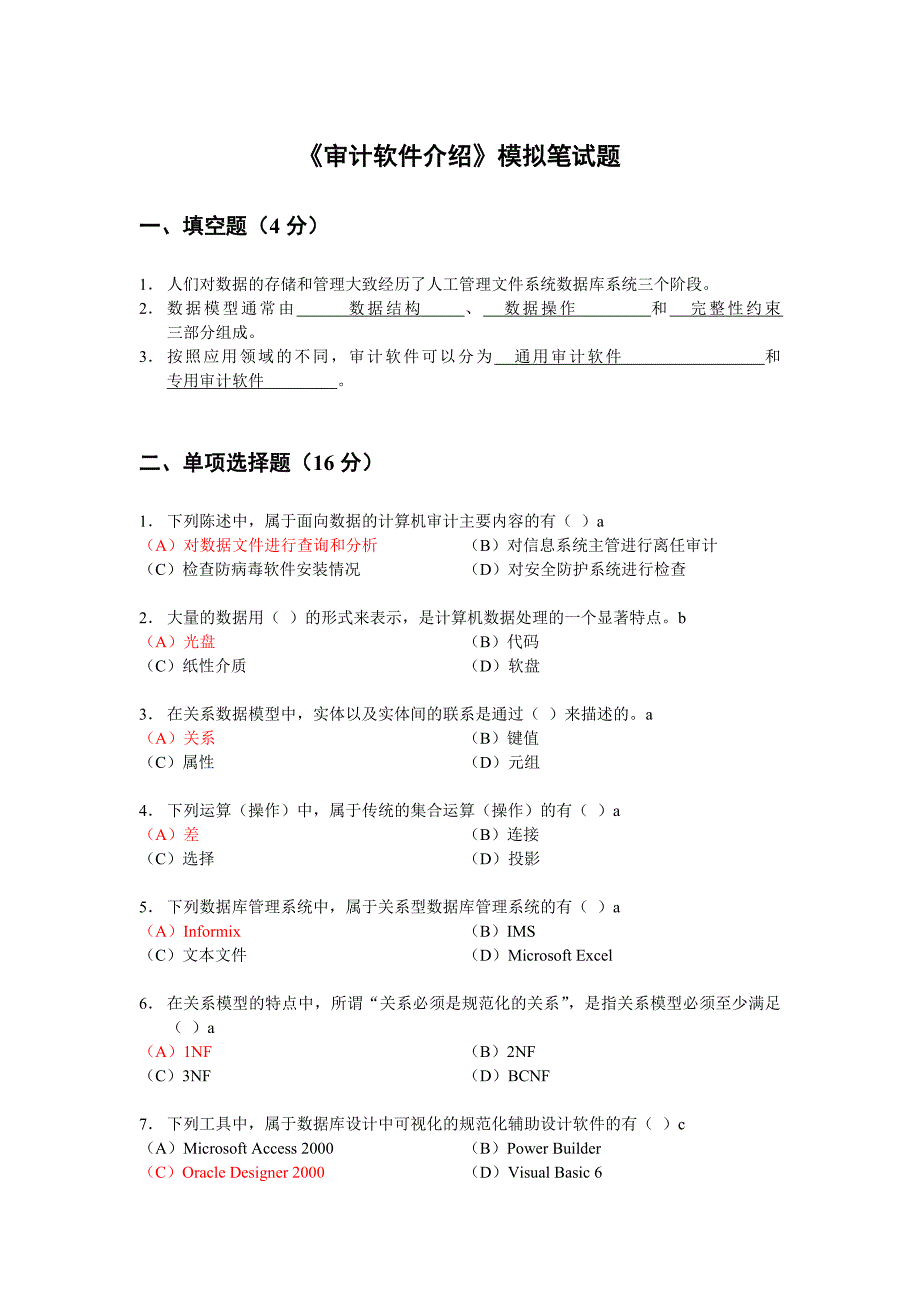 计算机审计模拟试题及答案模板_第1页