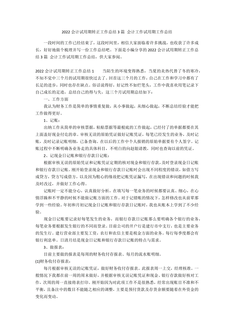 2022会计试用期转正工作总结3篇 会计工作试用期工作总结_第1页