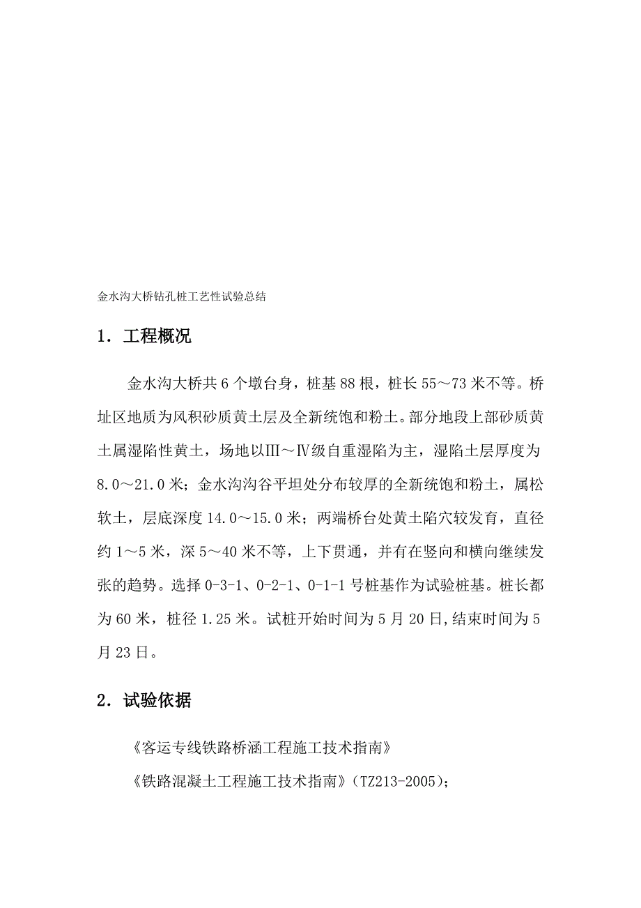 大西铁路某合同段桥梁桩基工艺性试验总结_第1页