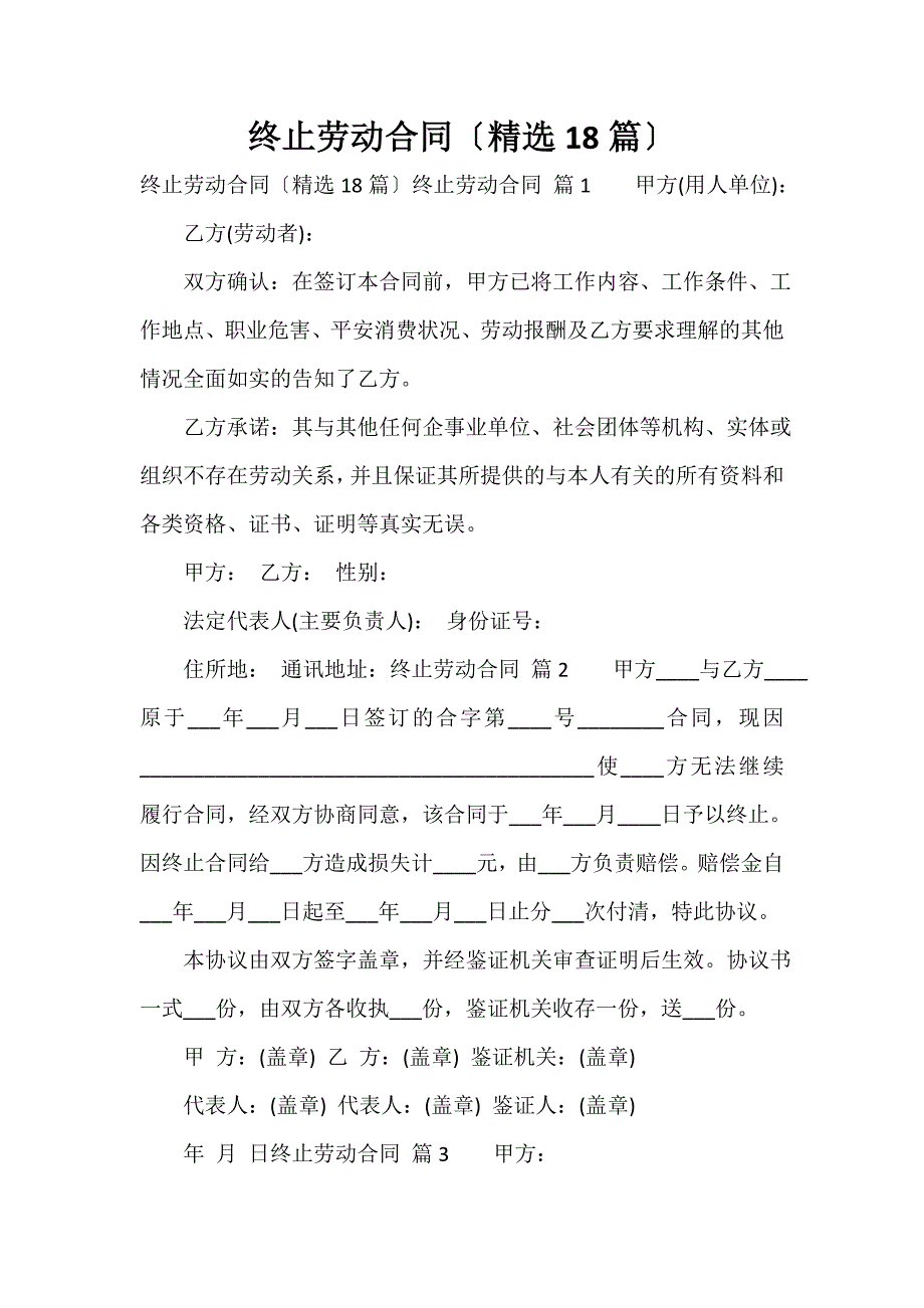 终止劳动合同（精选18篇）_第1页