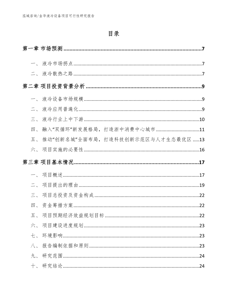 金华液冷设备项目可行性研究报告参考模板_第1页