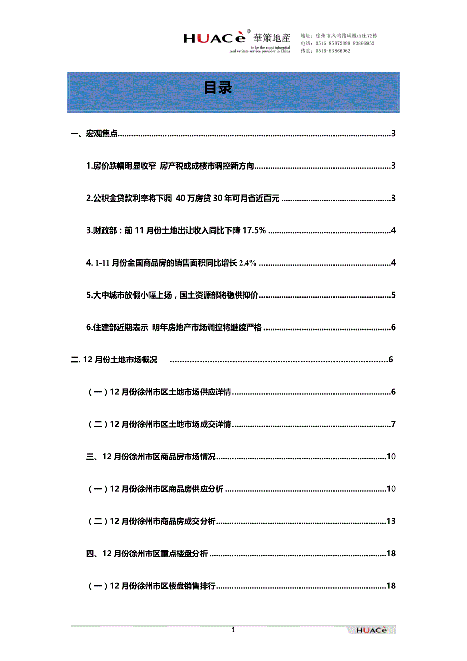 12月江苏省徐州房地产市场月报（31页）_第1页