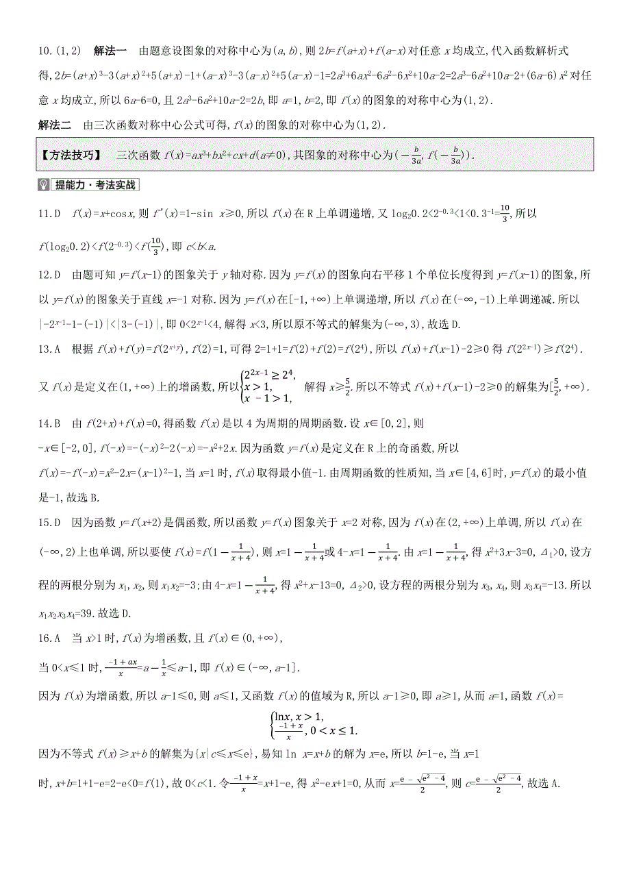 全国统考2022版高考数学大一轮复习第2章函数概念与基本初等函数Ⅰ第2讲函数的基本性质2备考试题文含解析_第4页