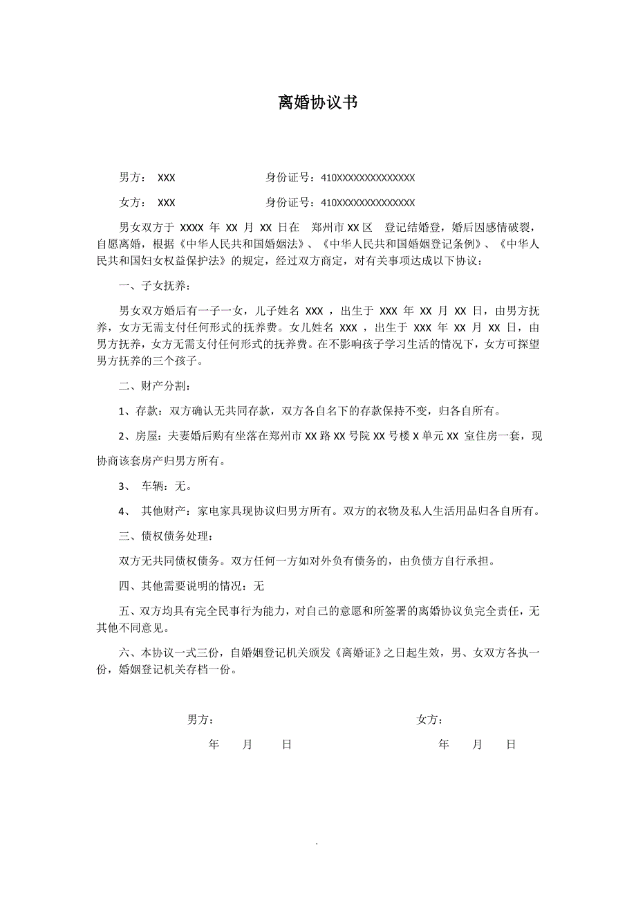 郑州市二七区民政局发布离婚协议 -样本.doc_第1页