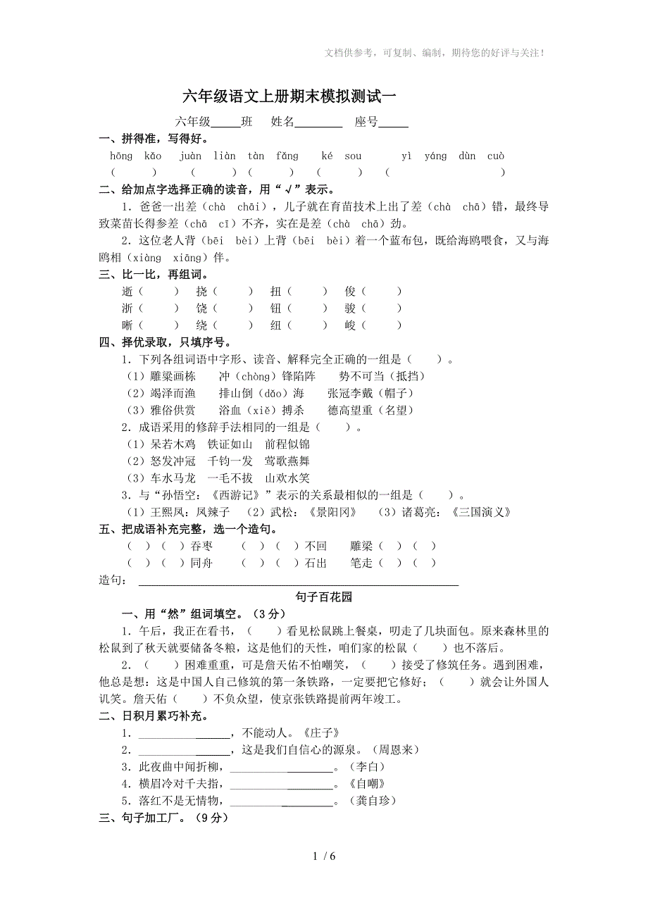 六年级语文上册期末模拟测试一_第1页