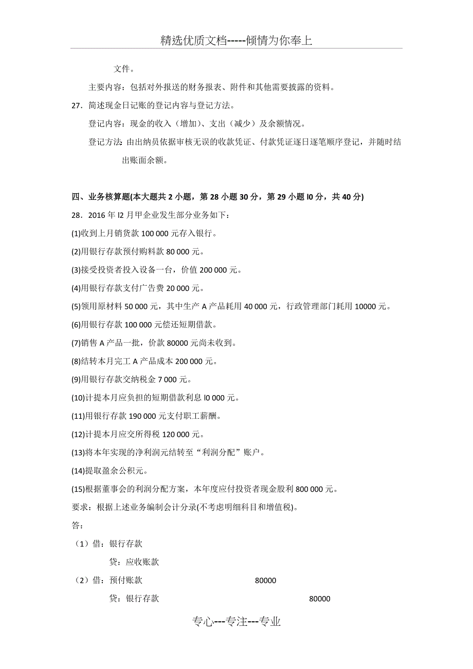 2017年04月自考基础会计学试题及答案_第4页