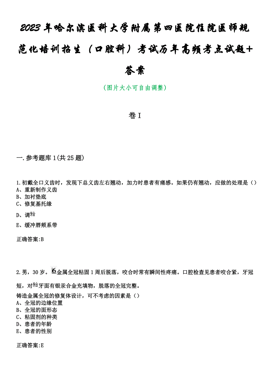 2023年哈尔滨医科大学附属第四医院住院医师规范化培训招生（口腔科）考试历年高频考点试题+答案_第1页