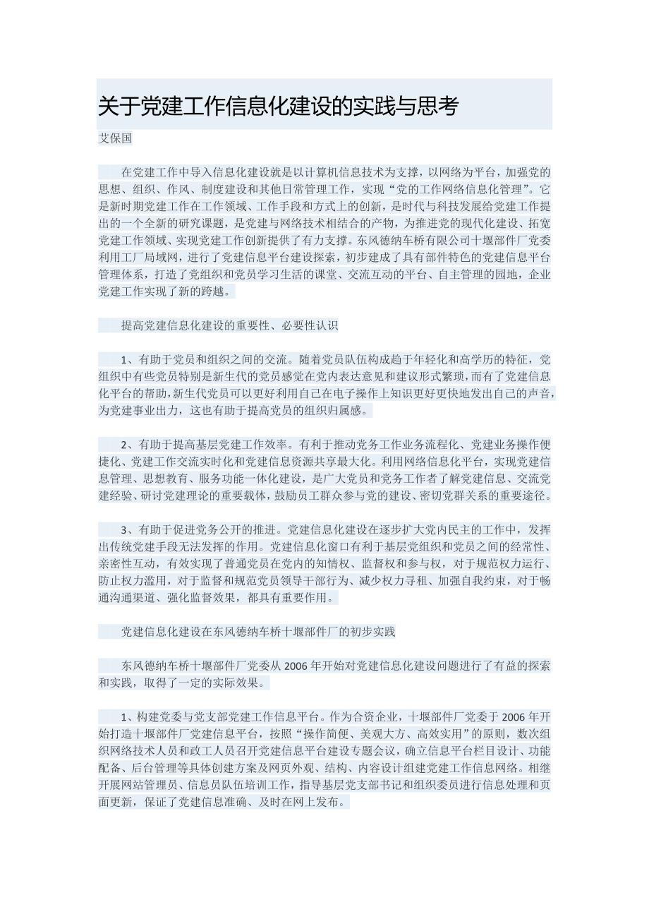 关于党建工作信息化建设的实践与思考.doc_第1页