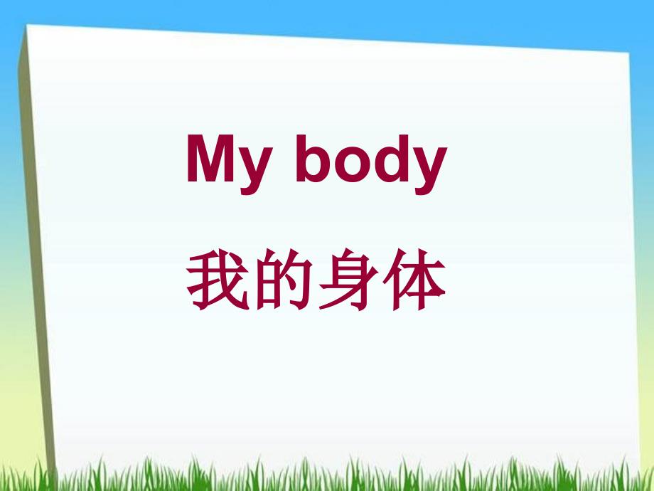 三年级下册英语课件－Unit1 My Body｜陕旅版 (共15张PPT)_第1页