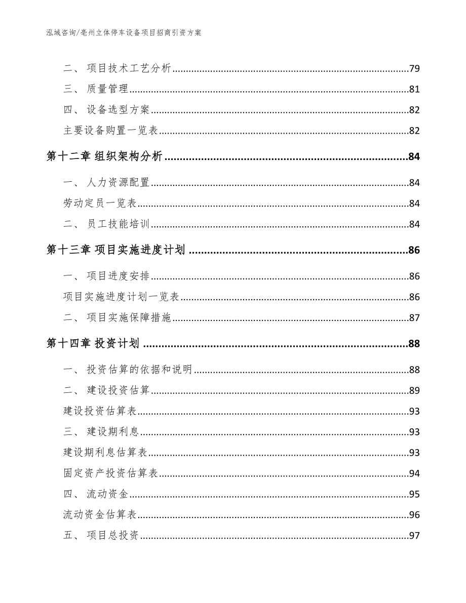 亳州立体停车设备项目招商引资方案_第4页