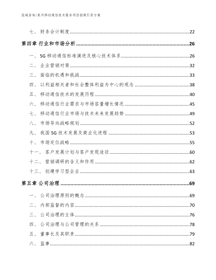 泉州移动通信技术服务项目招商引资方案（模板范文）_第3页