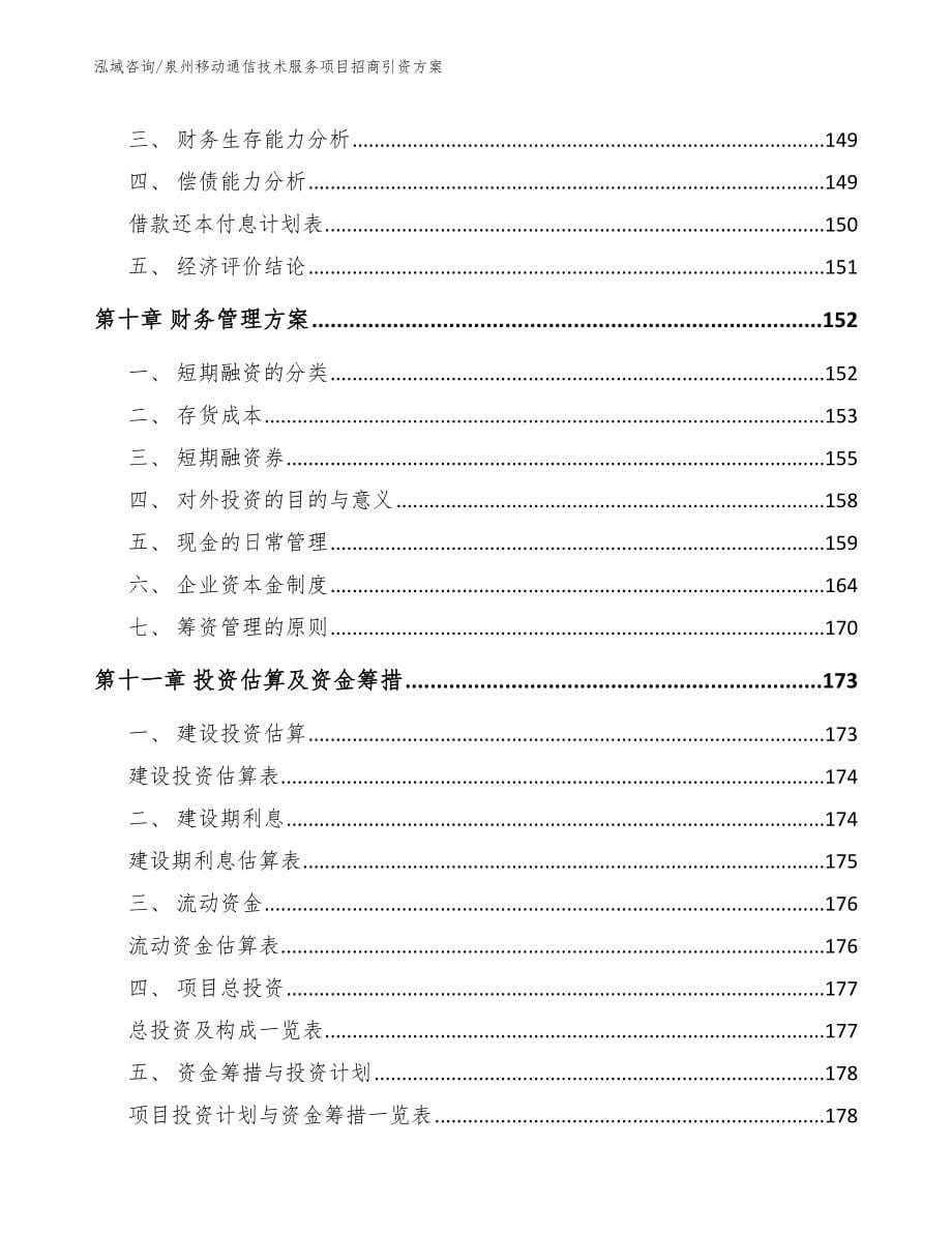 泉州移动通信技术服务项目招商引资方案（模板范文）_第5页