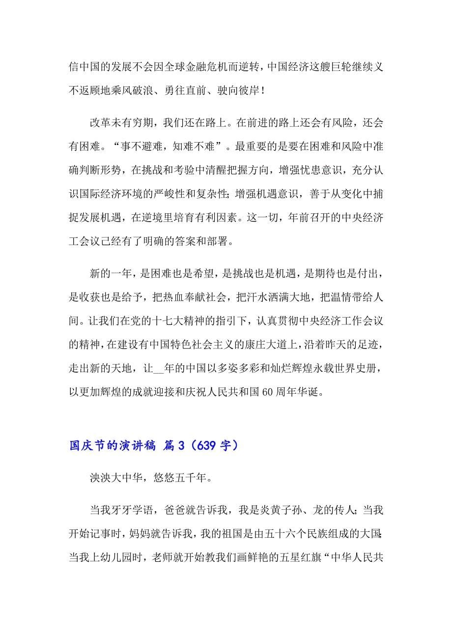 有关国庆节的演讲稿范文集锦十篇_第5页