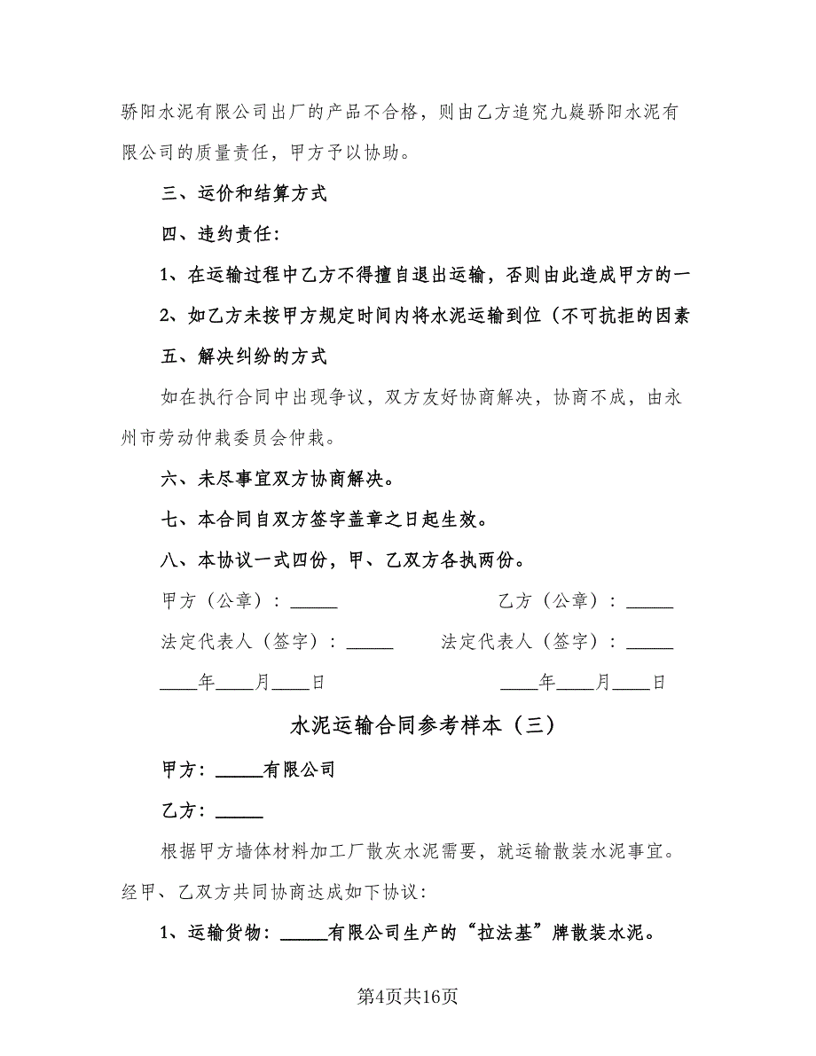 水泥运输合同参考样本（6篇）_第4页