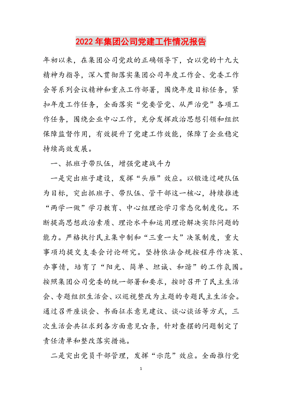 2022年集团公司党建工作情况报告范文_第1页