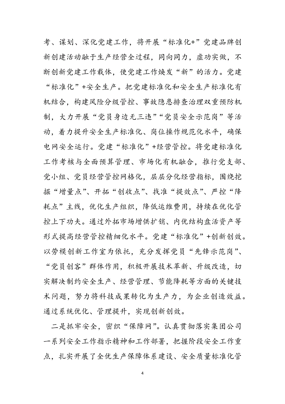 2022年集团公司党建工作情况报告范文_第4页