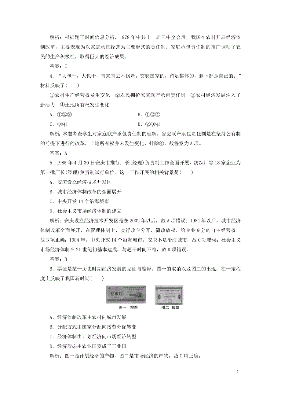 2019-2020学年高中历史 第四单元 中国特色社会主义建设的道路 第12课 从计划经济到市场经济练习（含解析）人教版必修2_第2页