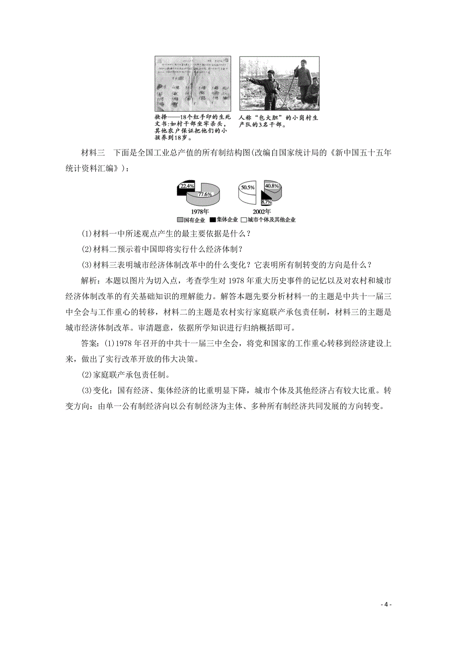 2019-2020学年高中历史 第四单元 中国特色社会主义建设的道路 第12课 从计划经济到市场经济练习（含解析）人教版必修2_第4页