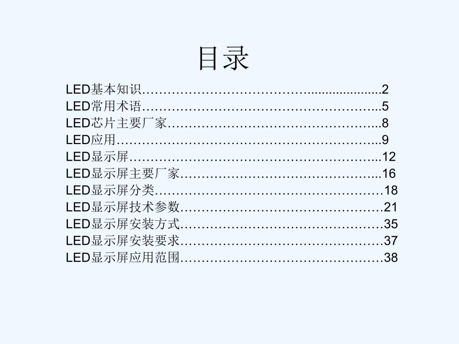 LED显示屏销售人员培训PPT课件_第1页