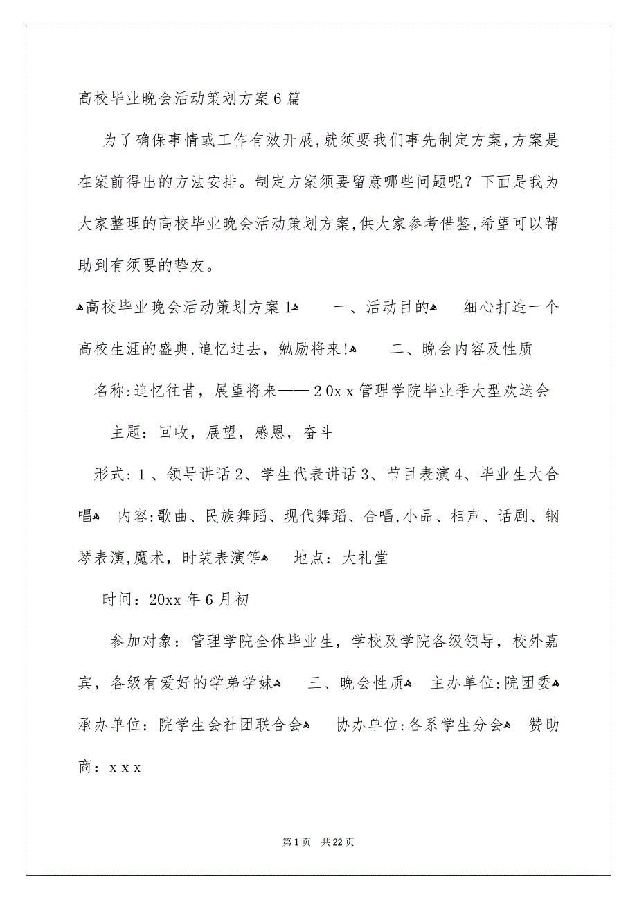 高校毕业晚会活动策划方案6篇_第1页