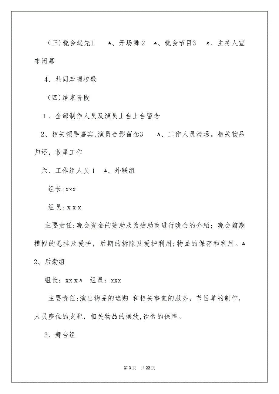 高校毕业晚会活动策划方案6篇_第3页