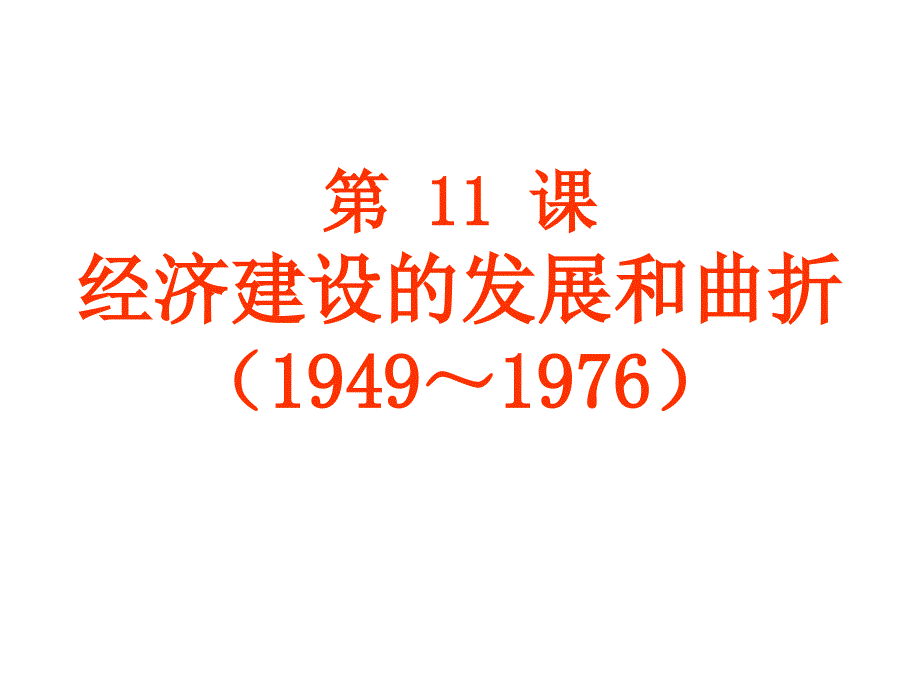 中国特色的社会主义建设道路_第3页