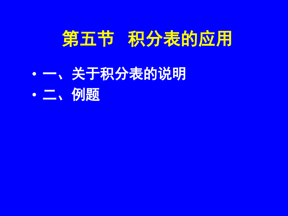 《积分表的应用》PPT课件.ppt_第1页