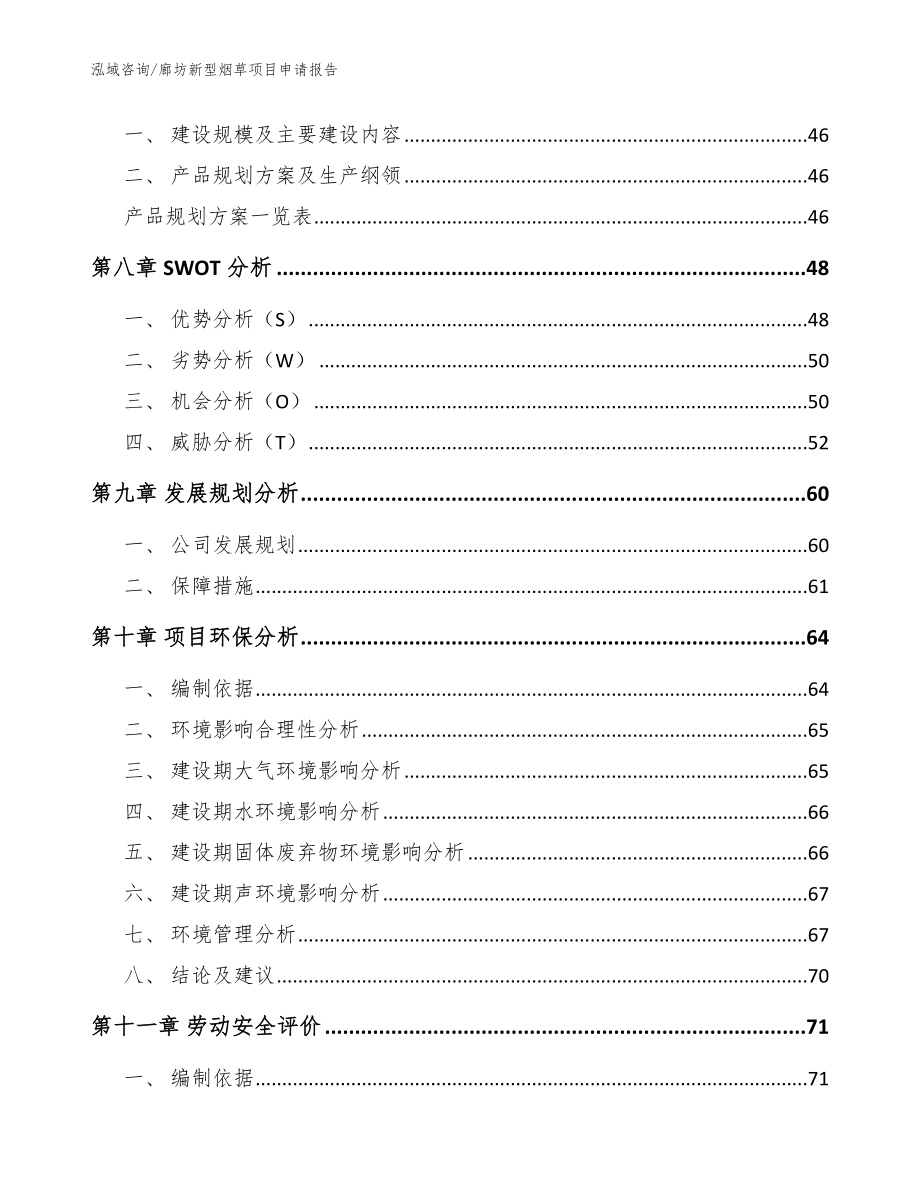 廊坊新型烟草项目申请报告参考模板_第4页