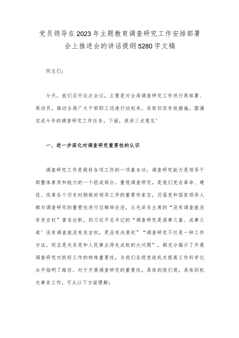 党员领导在2023年主题教育调查研究工作安排部署会上推进会的讲话提纲5280字文稿_第1页