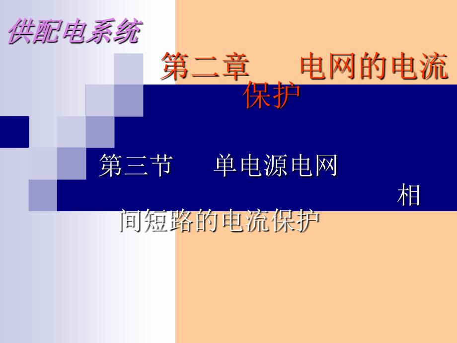 《相间短路三段保护》PPT课件.ppt_第1页