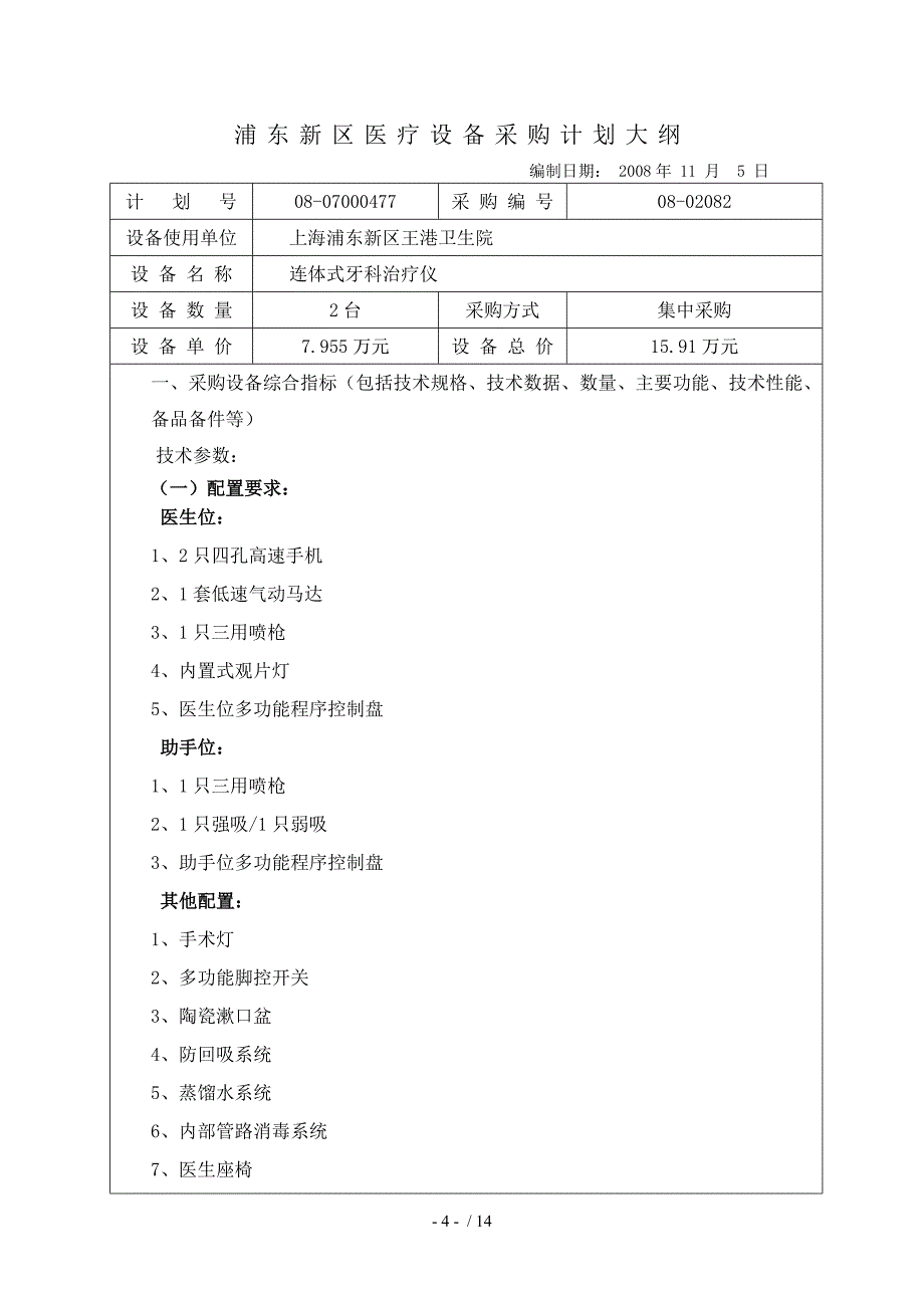 浦东新区医疗设备采购计划大纲_第4页