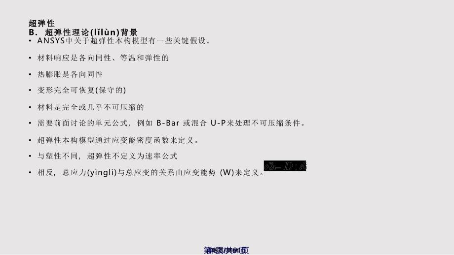 ansys高级非线性分析六超弹性实用教案_第4页