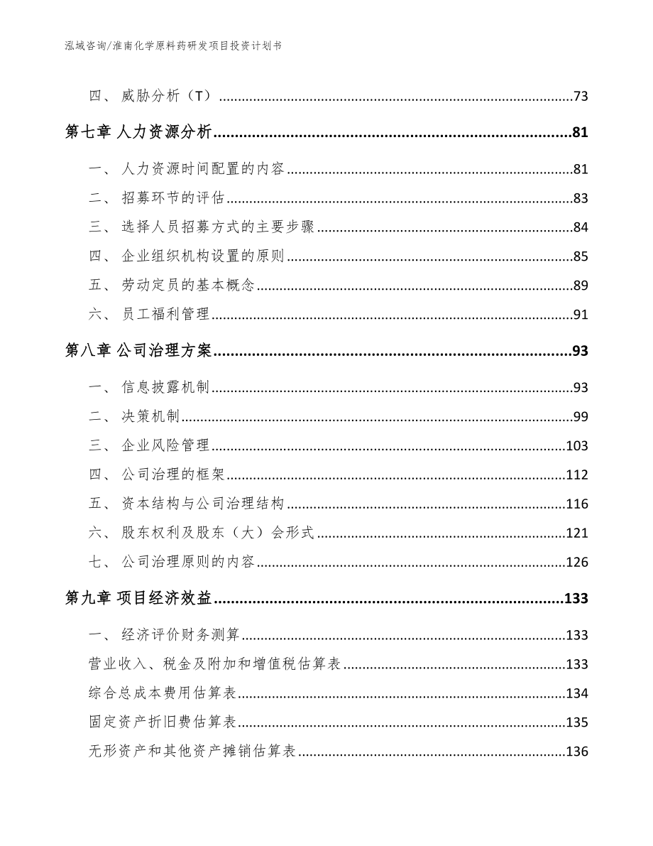 淮南化学原料药研发项目投资计划书_参考模板_第4页