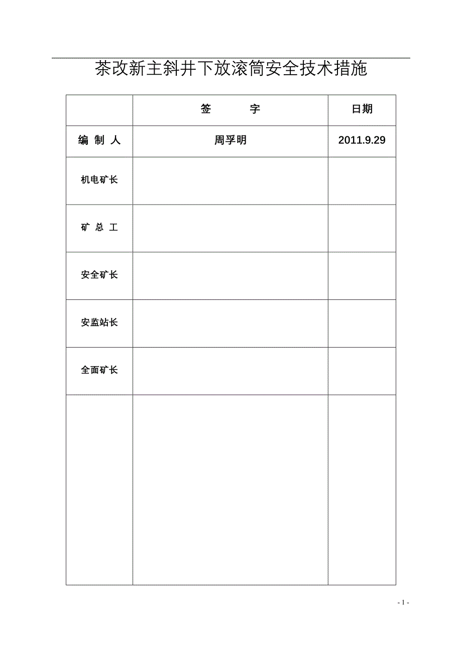 茶改新主斜井滚筒下放安全技术措施.doc_第2页