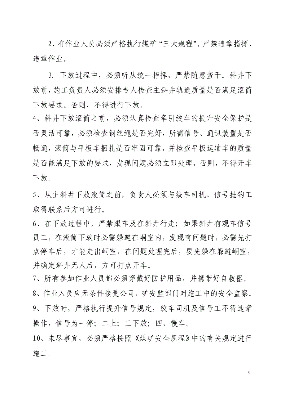 茶改新主斜井滚筒下放安全技术措施.doc_第4页