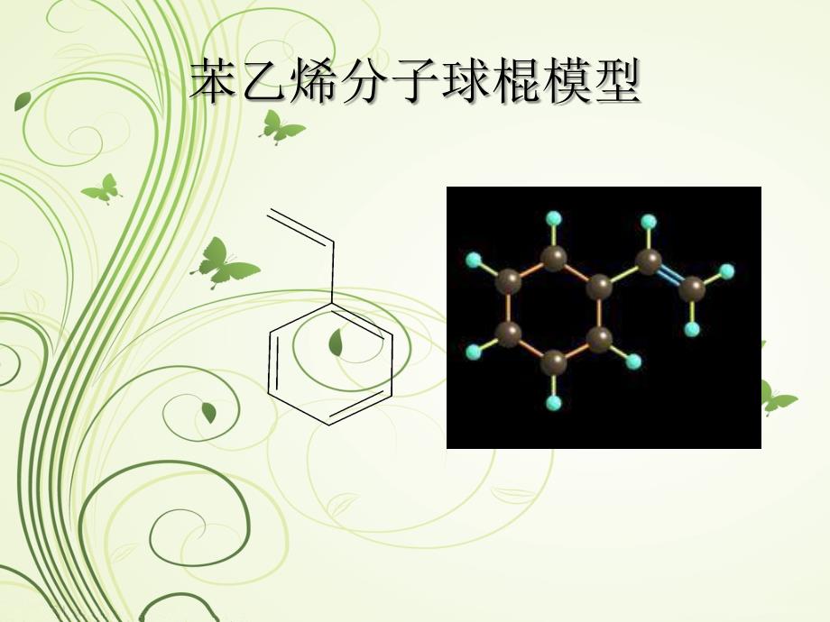 苯乙烯及其聚合物的合成及应用_第4页