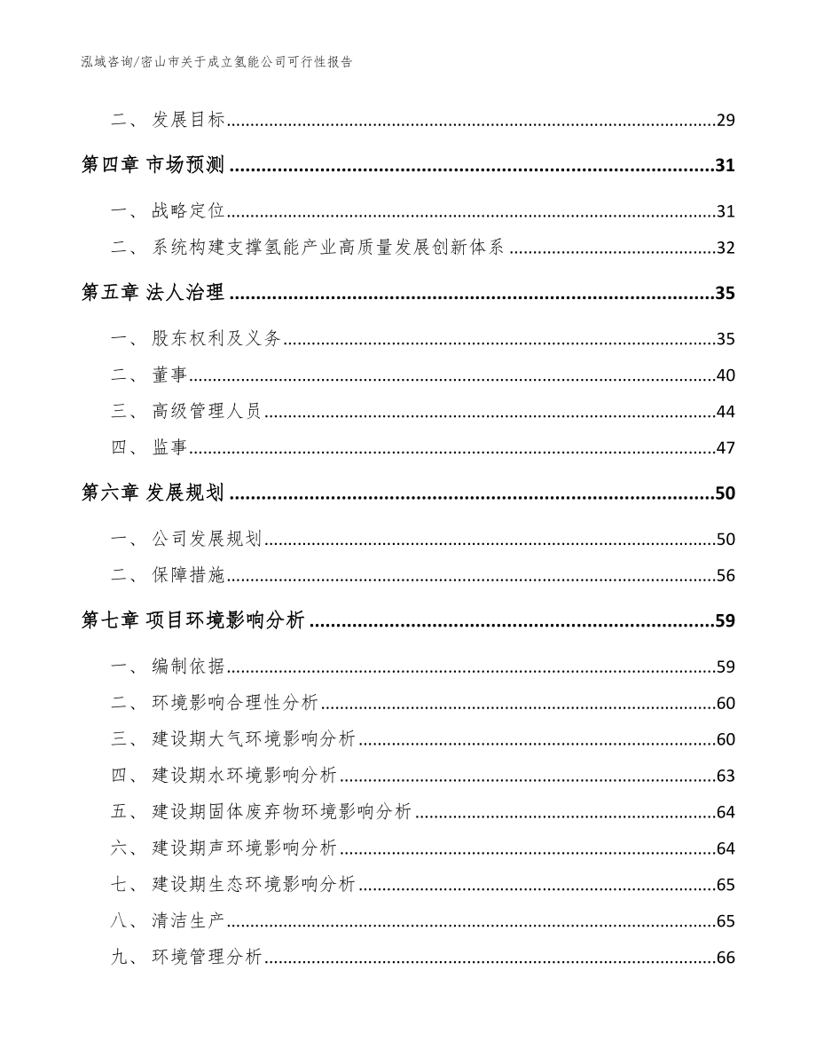 密山市关于成立氢能公司可行性报告（模板范文）_第3页