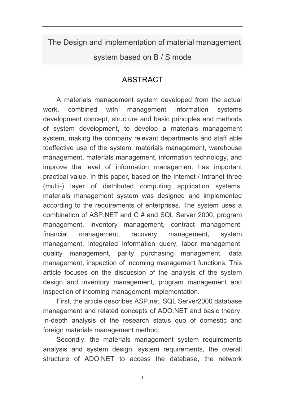 毕业设计(论文)基于BS模式的大型物资管理系统设计与实现1_第2页